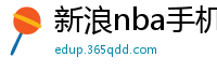 新浪nba手机网